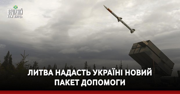 Литва надасть Україні новий пакет допомоги