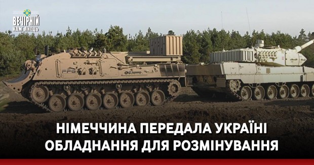 Німеччина передала Україні обладнання для розмінування