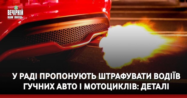 У Раді пропонують штрафувати водіїв гучних авто і мотоциклів: деталі
