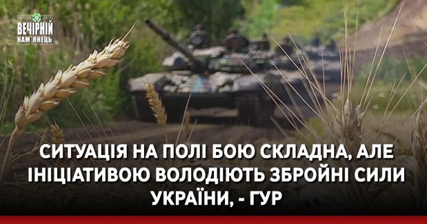 Ситуація на полі бою складна, але ініціативою володіють Збройні сили України, - ГУР