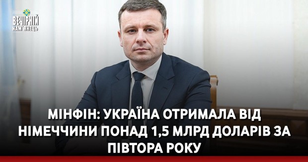 Мінфін: Україна отримала від Німеччини понад 1,5 млрд доларів за півтора року