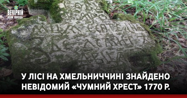 У лісі на Хмельниччині знайдено невідомий «чумний хрест» 1770 р.