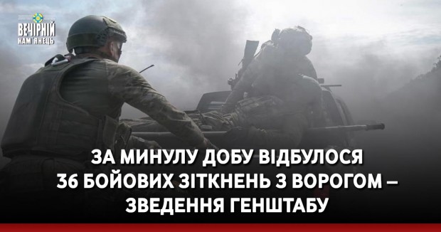 За минулу добу відбулося 36 бойових зіткнень з ворогом – зведення Генштабу