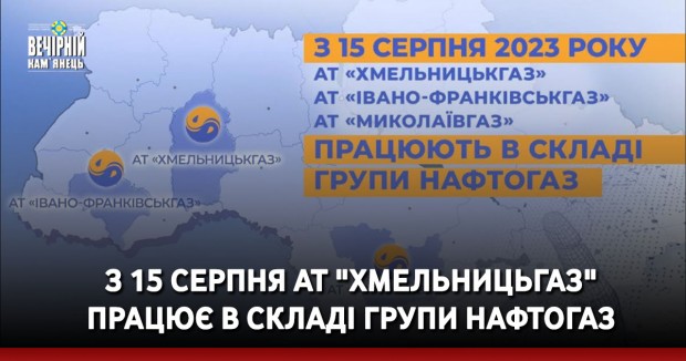 З 15 серпня АТ "Хмельницьгаз"  працює в складі групи Нафтогаз