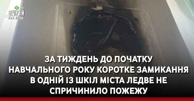 За тиждень до початку навчального року коротке замикання в одній із шкіл міста ледве не спричинило пожежу