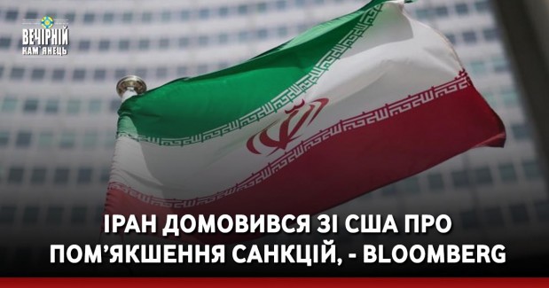Іран домовився зі США про пом’якшення санкцій, - Bloomberg