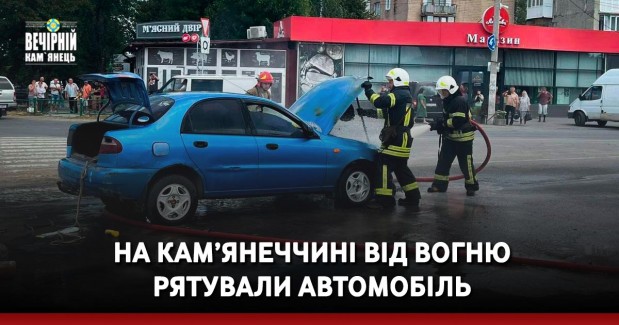 На Кам’янеччині від вогню рятували автомобіль (ФОТО)