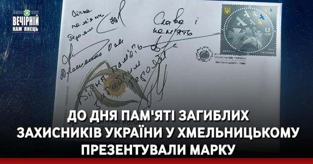 До Дня пам'яті загиблих захисників України у Хмельницькому презентували марку