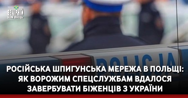 Російська шпигунська мережа в Польщі: як ворожим спецслужбам вдалося завербувати біженців з України