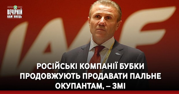 Російські компанії Бубки продовжують продавати пальне окупантам, – ЗМІ