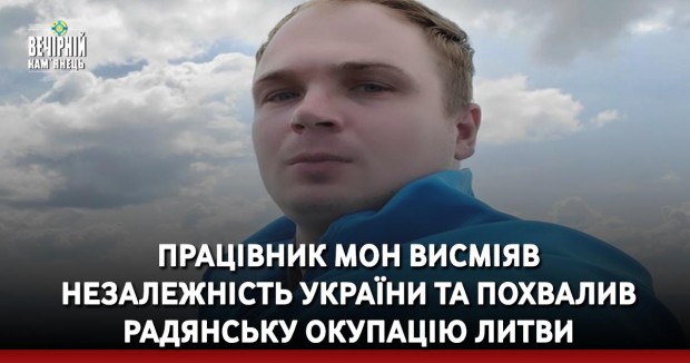 Працівник МОН висміяв незалежність України та похвалив радянську окупацію Литви