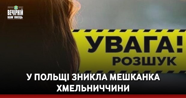 У Польщі зникла мешканка Хмельниччини (ФОТО)