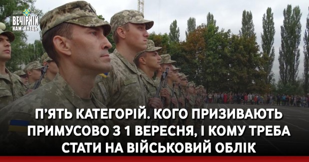 П’ять категорій. Кого призивають примусово з 1 вересня, і кому треба стати на військовий облік