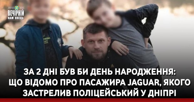 За 2 дні був би день народження: що відомо про пасажира Jaguar, якого застрелив поліцейський у Дніпрі