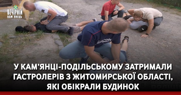 У Кам’янці-Подільському затримали гастролерів з Житомирської області, які обікрали будинок