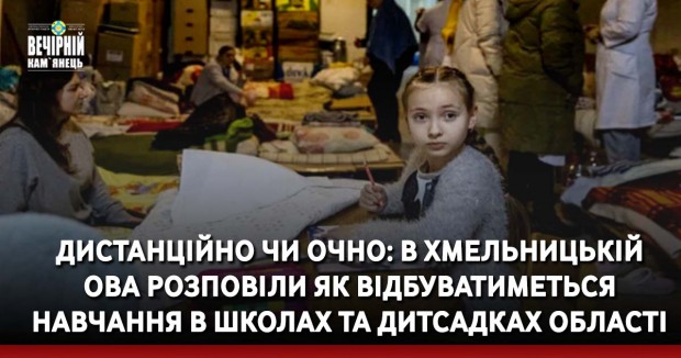 Дистанційно чи очно: в Хмельницькій ОВА розповіли як відбуватиметься навчання в школах та дитсадках області