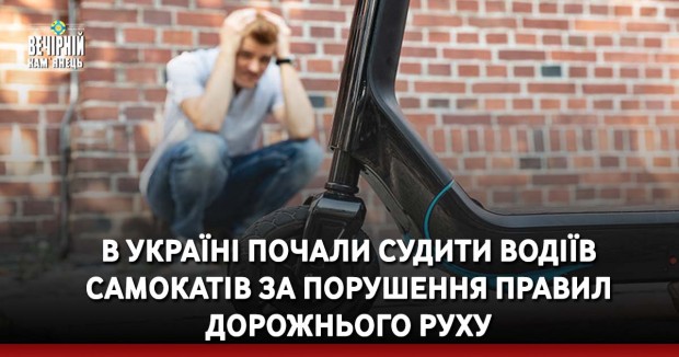 В Україні почали судити водіїв самокатів за порушення правил дорожнього руху