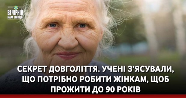 Секрет довголіття. Учені з’ясували, що потрібно робити жінкам, щоб прожити до 90 років