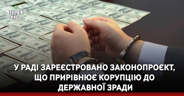 У Раді зареєстровано законопроєкт, що прирівнює корупцію до державної зради