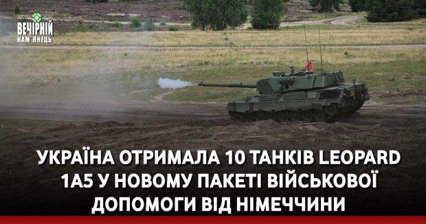 Україна отримала 10 танків Leopard  1A5 у новому пакеті військової допомоги від Німеччини