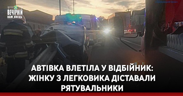 Автівка влетіла у відбійник: жінку з легковика діставали рятувальники