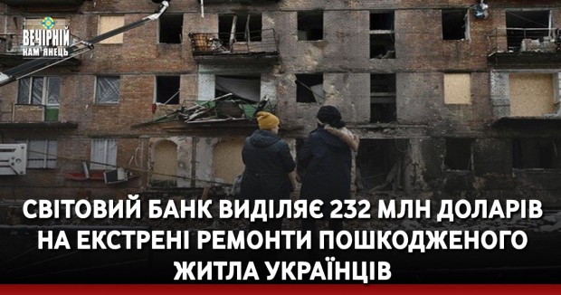 Світовий банк виділяє 232 млн доларів на екстрені ремонти пошкодженого житла українців