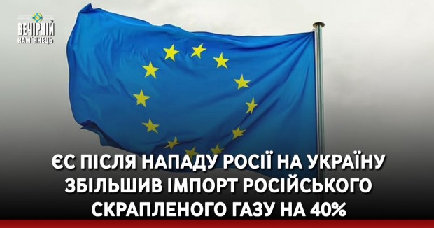 ЄС після нападу Росії на Україну збільшив імпорт російського скрапленого газу на 40%