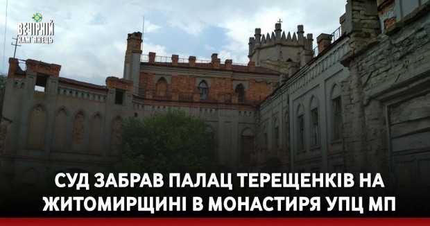 Суд забрав палац Терещенків на Житомирщині в монастиря УПЦ МП