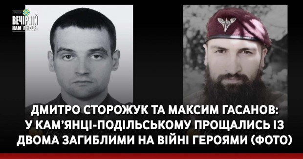 Дмитро Сторожук та Максим Гасанов: у Кам’янці-Подільському прощались із двома загиблими на війні Героями (ФОТО)