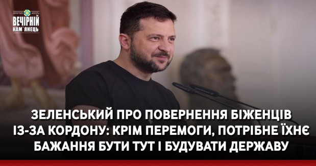 Зеленський про повернення біженців із-за кордону: Крім перемоги, потрібне їхнє бажання бути тут і будувати державу