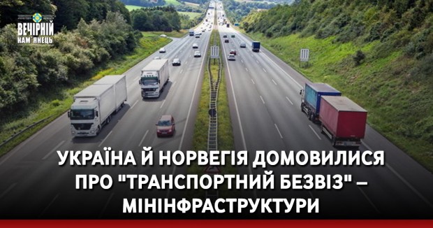 Україна й Норвегія домовилися про "транспортний безвіз" – Мінінфраструктури