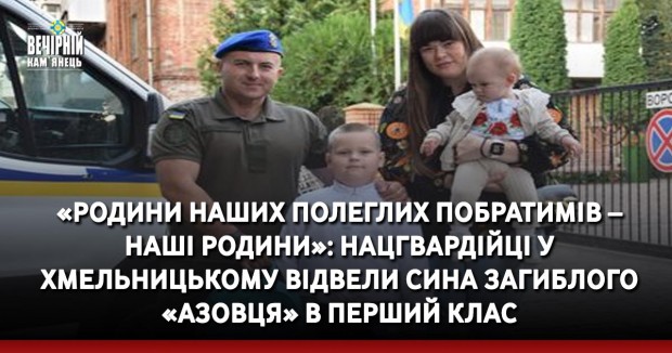 «Родини наших полеглих побратимів – наші родини»: нацгвардійці у Хмельницькому відвели сина загиблого «Азовця» в перший клас