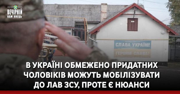 В Україні обмежено придатних чоловіків можуть мобілізувати до лав ЗСУ, проте є нюанси