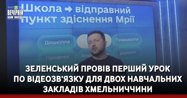 Зеленський провів перший урок по відеозв’язку для двох навчальних закладів Хмельниччини