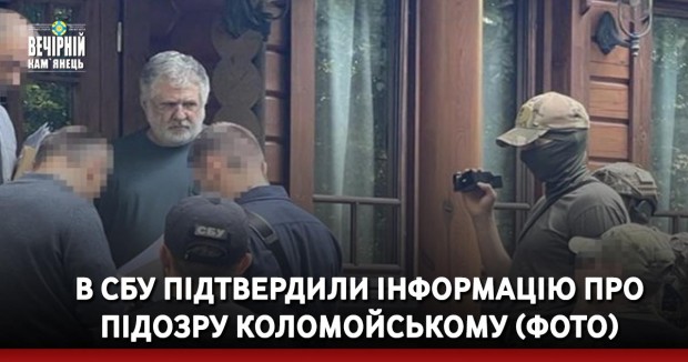 В СБУ підтвердили інформацію про підозру Коломойському (ФОТО)