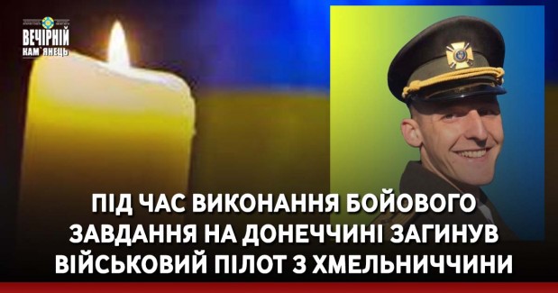 Під час виконання бойового завдання на Донеччині загинув військовий пілот з Хмельниччини