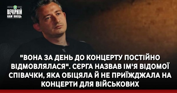 "Вона за день до концерту постійно відмовлялася". Сєрга назвав ім'я відомої співачки, яка обіцяла й не приїжджала на концерти для військових