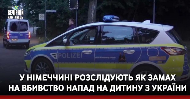 У Німеччині розслідують як замах на вбивство напад на дитину з України