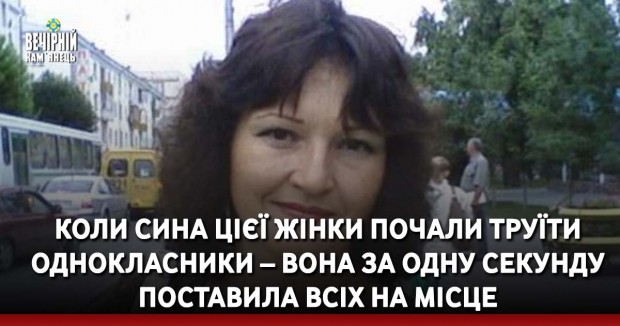 Коли сина цієї жінки почали труїти однокласники – вона за одну секунду поставила всіх на місце