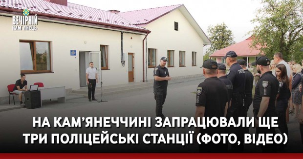 На Кам’янеччині запрацювали ще три поліцейські станції (ФОТО, ВІДЕО)