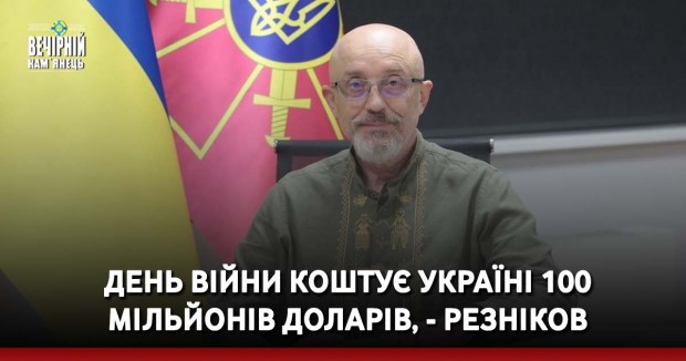 День війни коштує Україні 100 мільйонів доларів, - Резніков