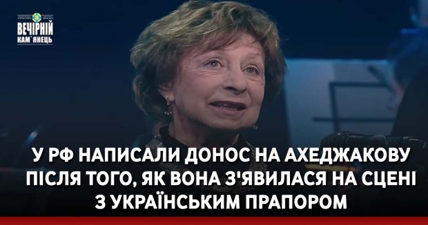 У РФ написали донос на Ахеджакову після того, як вона з'явилася на сцені з українським прапором