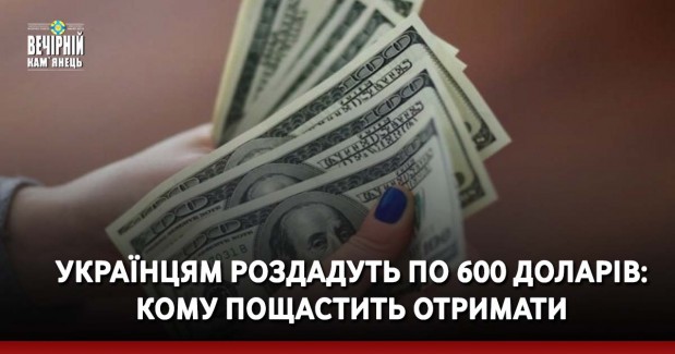 Українцям роздадуть по 600 доларів: кому пощастить отримати