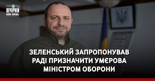 Зеленський запропонував Раді призначити Умєрова міністром оборони