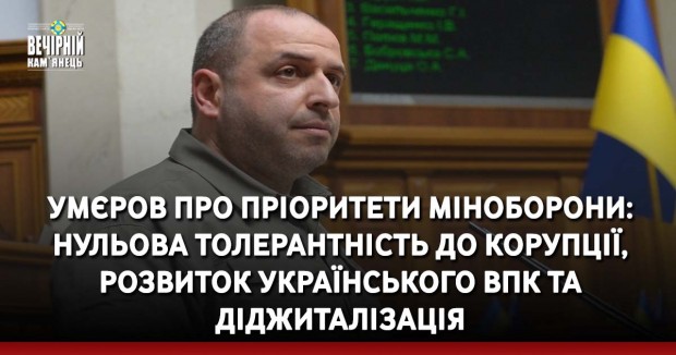 Умєров про пріоритети Міноборони: Нульова толерантність до корупції, розвиток українського ВПК та діджиталізація