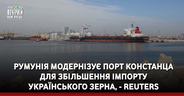 Румунія модернізує порт Констанца для збільшення імпорту українського зерна, - Reuters