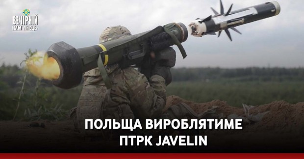 Польща вироблятиме ПТРК Javelin