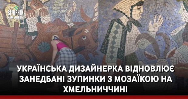 Українська дизайнерка відновлює занедбані зупинки з мозаїкою на Хмельниччині (ФОТО, ВІДЕО)
