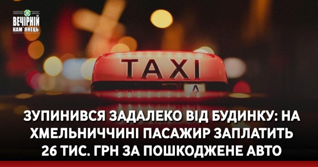 Зупинився задалеко від будинку: на Хмельниччині пасажир заплатить 26 тис. грн за пошкоджене авто