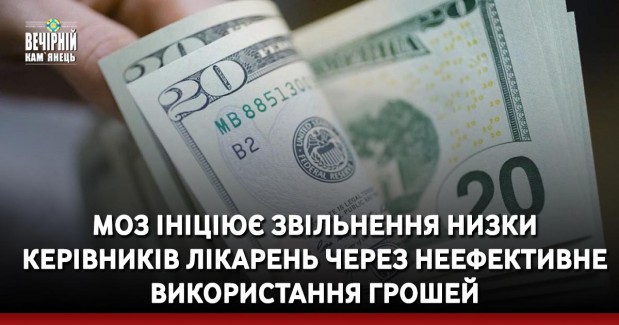МОЗ ініціює звільнення низки керівників лікарень через неефективне використання грошей
